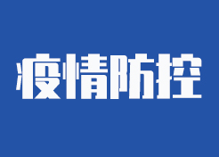 水利部緊急通知：加強疫情防控期間水利保障工作